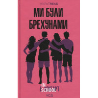 Ми були брехунами. - Е. Локгарт