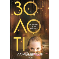 Золоті. - Лорен Вілсон
