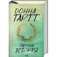 Таємна історія. - Донна Тартт