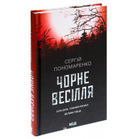 Чорне весілля. Пономаренко С.