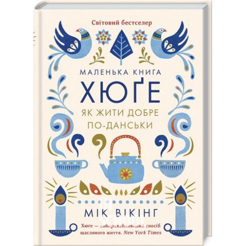 Маленька книга хюґе. Як жити добре по-данськи. - Мік Вікінг Маленька книга хюґе. Як жити добре по-данськи. - Мік Вікінг