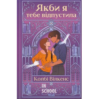 Якби я тебе відпустила. - Колбі Вілкенс