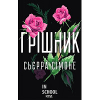 Священник. Грішник. Книга 2. - Сьєрра Сімоне