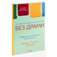 Без драми. Посібник з налагодження стосунків у сім'ї. Недра Ґловер Тавваб