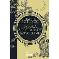 Вузька дорога між бажаннями. - Патрік Ротфусс