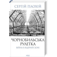 Чорнобильська рулетка. Війна в ядерній зоні. - Сергій Плохій
