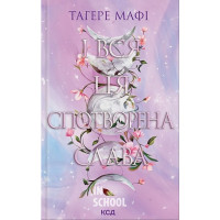 Це зіткане королівство. І вся ця спотворена слава. Книга 3. - Тагере Мафі