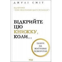Відкрийте цю книжку, коли... - Джулі Сміт