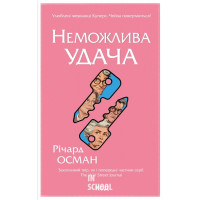 Клуб убивств по четвергах. Неможлива удача. Книга 5. - Річард Осман