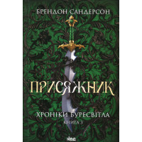 Присяжник. Хроніки Буресвітла. Книга 3. Брендон Сандерсон