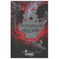 Ураганні війни. Пробудження мусонів. Книга 2. - Тея Ґуанзон