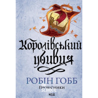 Провісники. Королівський убивця. Книга 2. - Робін Гобб