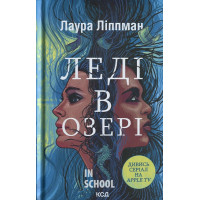 Леді в озері. - Лаура Ліппман