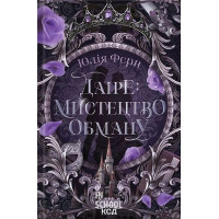 Легенди Перлинних островів. Даіре: мистецтво обману. - Юлія Ферн