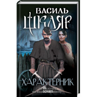 Характерник. Шкляр