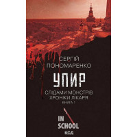 Слідами монстрів. Хроніки лікаря. Упир. Книга 1. - Сергій Пономаренко