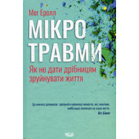 Мікротравми. Як не дати дрібницям зруйнувати життя. Мег Еролл