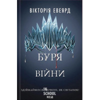 Червона королева. Буря війни. Книга 4. - Вікторія Евеярд