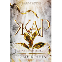 Золота бранка. Жар. Книга 4. - Рейвен Кеннеді