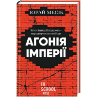 Агонія імперії. - Юрай Месік
