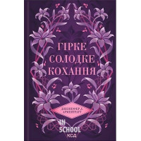 Темні елементи. Гірке солодке кохання. Книга 0.5. - Дженніфер Л. Арментраут
