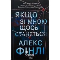 Якщо зі мною щось станеться. - Алекс Фінлі