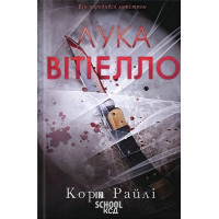 Хроніки мафії. Народжені у крові. Лука Вітіелло. Книга 0.5. - Кора Райлі