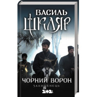 Чорний ворон. Залишенець. Шкляр