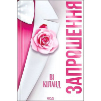 Запрошення. - Ві Кіланд