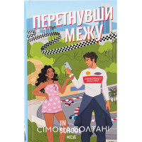 Перетнувши межу. Книга 1. - Сімона Солтані