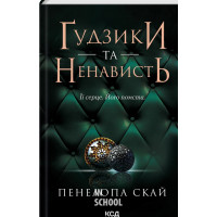 Ґудзики та ненависть. Книга 2. Пенелопа Скай