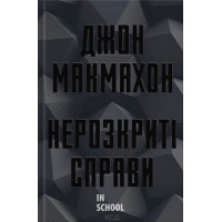 Нерозкриті справи. - Джон МакМахон