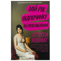 Мій рік відпочинку та розслаблення. - Оттесса Мошфег