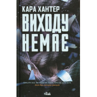 Виходу немає. Детектив Фоулі Книга 3. Кара Хантер