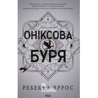 Емпіреї. Оніксова буря. Книга 3. - Ребекка Яррос