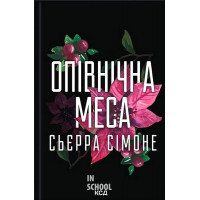 Священниик. Опівнічна меса. Книга 1.5. - Сьєрра Сімоне
