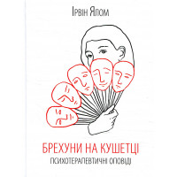 Брехуни на кушетці. Психотерапевтичні оповіді Ялом І.