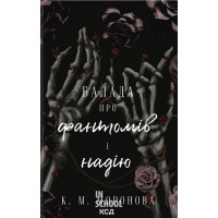 Гарлоу Санктум. Балада про фантомів і надію. Книга 2. - К. М. Моронова