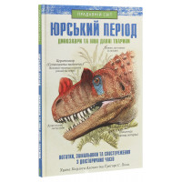 Юрський період: Динозаври та інші давні тварини. Х. Карлос Алонсо та ін.