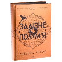 Залізне полум’я Емпіреї, Книга 2. Яррос Р.