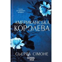 Новий Камелот. Американська королева. Книга 1. - Сьєрра Сімоне