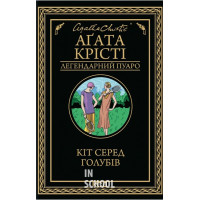 Кіт серед голубів. - Аґата Крісті