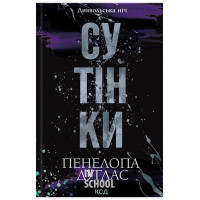 Диявольська ніч. Сутінки. Книга 4. - Пенелопа Дуглас