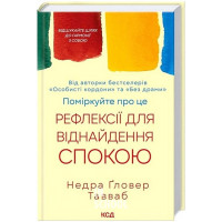 Поміркуйте про це. Рефлексії для віднайдення спокою. - Недра Ґловер Тавваб