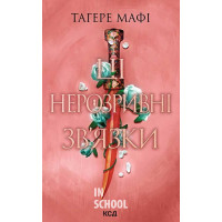 Це зіткане королівство. Ці нерозривні зв'язки. Книга 2. - Тагере Мафі