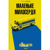 Маленьке милосердя. - Денніс Лігейн
