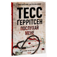 Послухай мене. Книга 13 Тесс Ґеррітсен