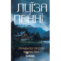 Головний інспектор Ґамаш. Правило проти вбивства. Книга 4. - Луїза Пенні