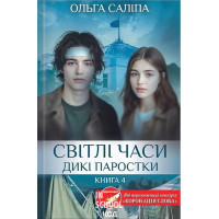 Світлі часи. Дикі паростки. Книга 4. - Ольга Саліпа