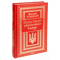 Нарис історії українського народу. Грушевский